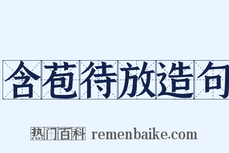 含苞待放造句是什么意思的图片